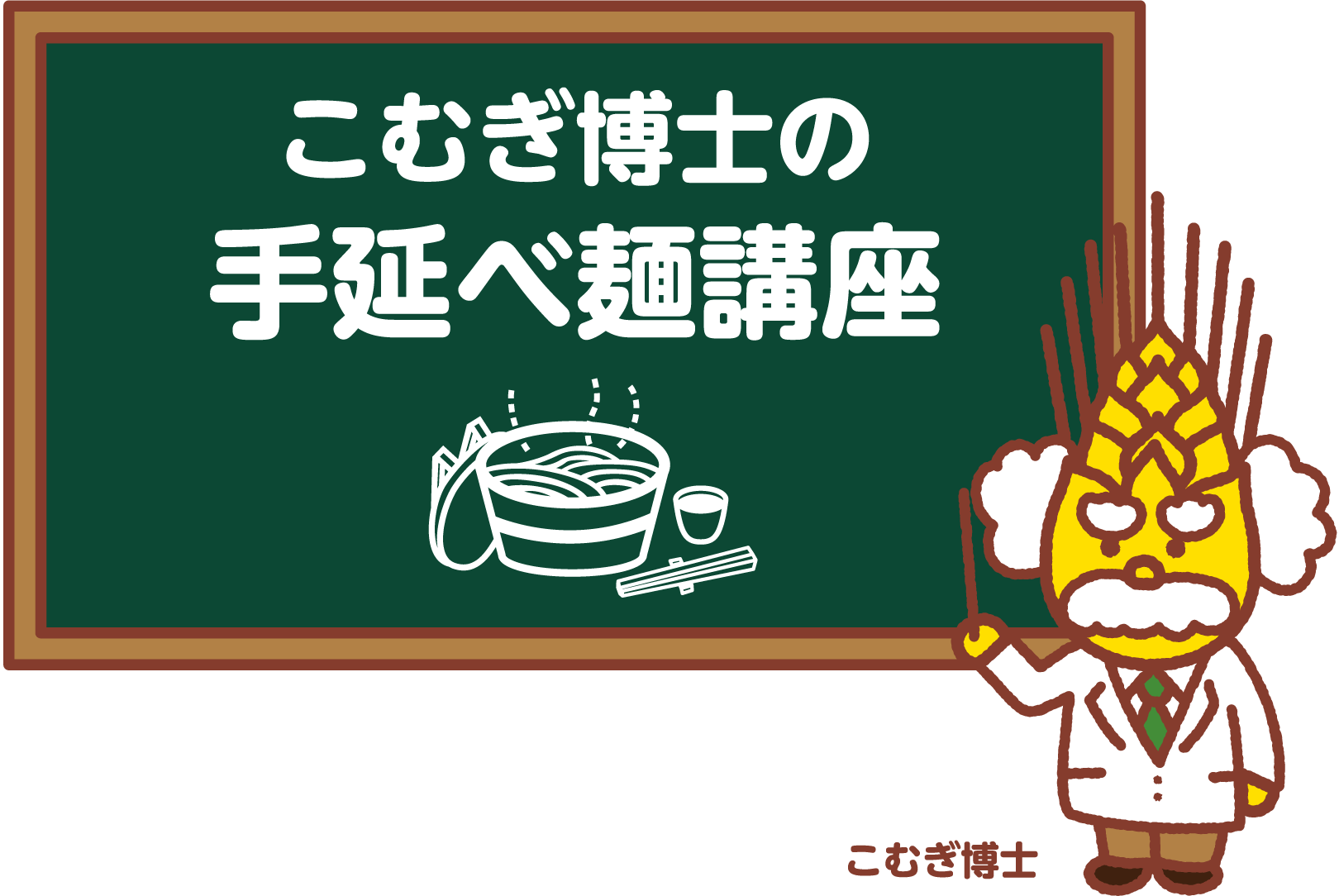 こむぎ博士の手延べ麺講座