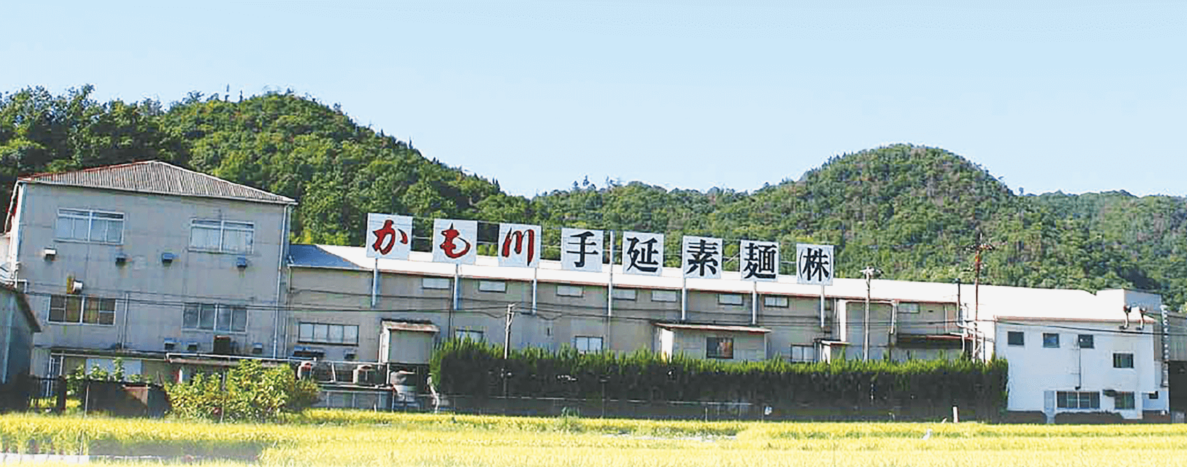 かも川手延素麺株式会社