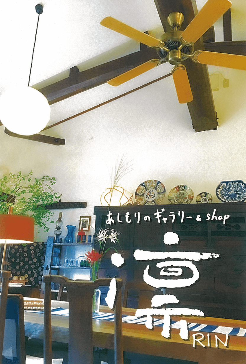 あしもりのギャラリー ＆ shop 凛