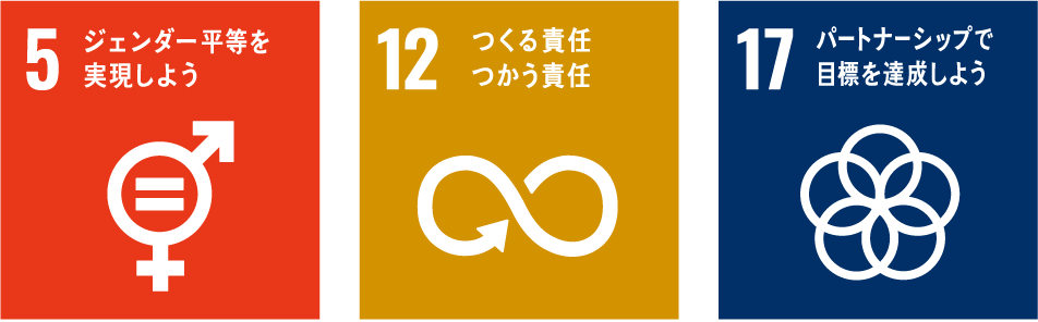 5：ジェンダー平等を実現しよう／12：つくる責任つかう責任／17：パートナーシップで目標を達成しよう